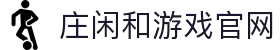 庄闲和游戏(中国)股份有限公司-官网"